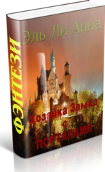 Хозяйка Замка с Порталами скачать