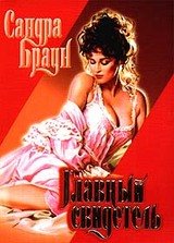 Главный свидетель скачать