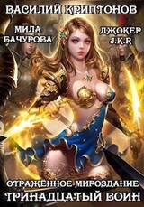 Отраженное мироздание. Тринадцатый воин скачать