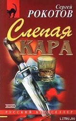 Слепая кара скачать