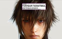 Голубая галактика, или Слэш в космосе скачать