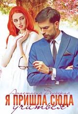 Я пришла сюда учиться! скачать