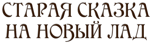 Старая сказка на новый лад скачать