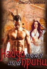 Найди меня, мой принц скачать