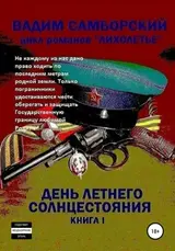День летнего солнцестояния скачать