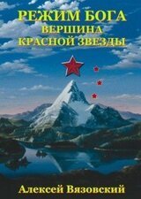 Вершина Красной Звезды скачать