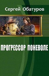 ПРОГРЕССОР ПОНЕВОЛЕ. КНИГА 7 скачать