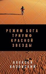 Режим бога. Триумф Красной Звезды скачать