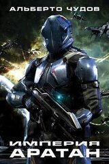 Империя Аратан скачать
