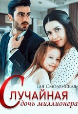 Случайная дочь миллионера скачать
