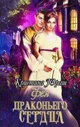 Фея Драконьего Сердца скачать