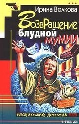 Возвращение блудной мумии скачать