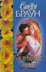 Не присылай цветов скачать