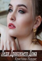 Леди Драконьего Дома скачать