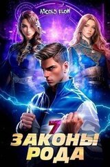 Законы Рода. Том 7 скачать