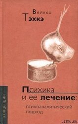 Психика и ее лечение: Психоаналитический подход скачать