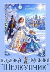 Хозяйка фабрики Щелкунчик скачать