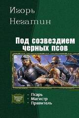 Под созвездием Чёрных Псов. Трилогия скачать