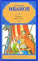 Повести древних лет скачать
