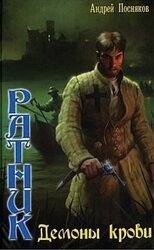 Демоны крови скачать