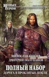 Дорога в Проклятые Земли скачать