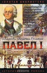 Павел I скачать