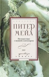 Путешествие с вилкой и штопором скачать