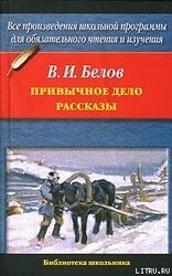 Привычное дело. Рассказы скачать