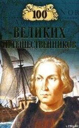 100 великих путешественников скачать