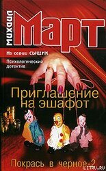 Приглашение на эшафот. Покрась в черное-2 скачать