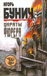 Пираты фюрера скачать