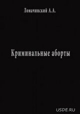 Криминальные аборты скачать