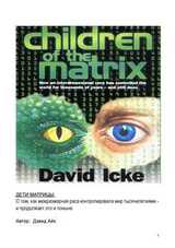 Дети Матрицы скачать
