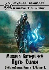 Путь Силы. Часть 1 скачать