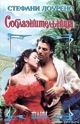 Соблазнительница скачать