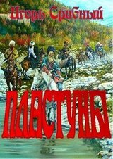 ПЛАСТУНЫ скачать