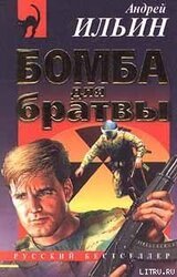 Бомба для братвы [= Мастер взрывного дела] скачать