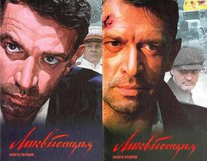 Ликвидация. Книга первая скачать