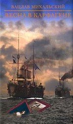 Весна в Карфагене скачать