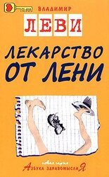 Лекарство от лени скачать