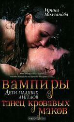 Вампиры - дети падших ангелов. Танец кровавых маков скачать