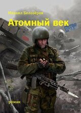 Атомный век скачать
