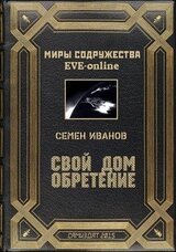 Свой дом. Обретение скачать