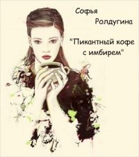 Пикантный кофе с имбирём скачать