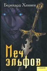 Меч эльфов скачать