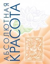 Абсолютная красота скачать