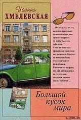 Большой кусок мира [Большой кусок света] скачать