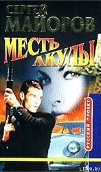 Месть Акулы скачать
