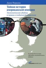 Тайная история американской империи: Экономические убийцы и правда о глобальной коррупции скачать