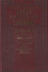 Дневник. Том V. 1863–1864. Все и во всем Бог. Возлюби ближнего твоего, как самого себя скачать